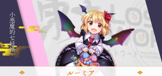 [東方]ロストワードのハロウィンルーミア