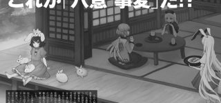 【東方】八意事変って一体何だったんだ