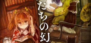 [東方]東方Project二次創作シリーズ『人間たちの幻想郷（上）』、12月26日発売