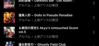 [東方]東方同人音楽流通の楽曲がAppleMusicとYouTubeMusicで配信開始！