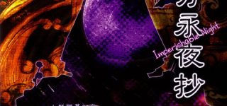 [東方]東方永夜抄