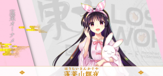 【東方】うちの姫様かわいすぎかー！