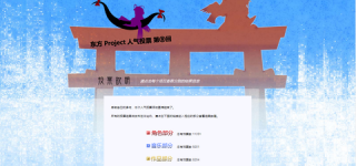 [東方]昨年末、中国で開催された第⑨回东方Project人气投票の結果が発表される