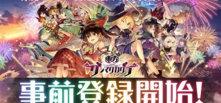 『東方ダンマクカグラ』本日より事前登録開始！