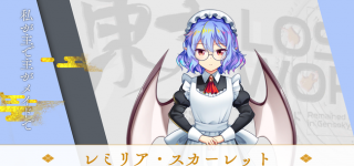 【東方】メイドおぜう