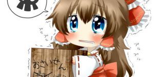 【東方】霊夢の主なお金稼ぎは妖怪退治の依頼で 神社のお賽銭はあんま意味ない感じなのかな？