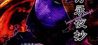 [東方]永楽曲のアレンジやボーカル