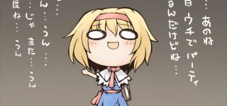 【東方】アリスは本当にボッチなのか