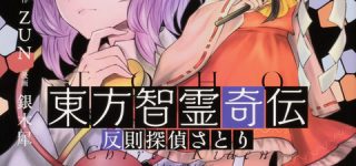 [東方]『東方智霊奇伝2 反則探偵さとり』、3月27日発売（特典まとめ）