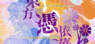 [東方]（Switch/PS4）『東方憑依華 〜 Antinomy of Common Flowers.』本日発売