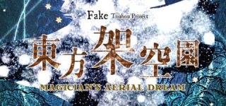 [東方]東方架空園、菫子ルート