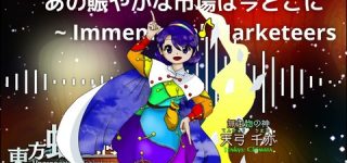 [東方]あの賑やかな市場は今どこに ～ Immemorial Marketeers