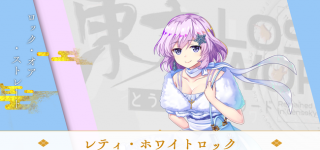 【東方】社交場のレティママ…ママ…