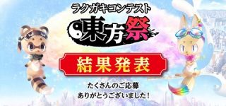 [東方]ラクガキキングダムで開催していた『ラクガキコンテスト東方祭』の結果発表