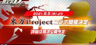 『頭文字DAC × 東方Project』コラボ開催決定！