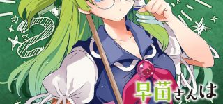 【東方】早苗先生可愛すぎる