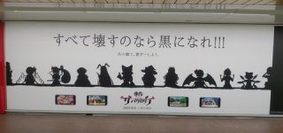 [東方]新宿駅東西通路にて、ダンマクカグラの広告が現れる