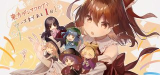 [東方]東方ダンマクカグラ、本日リリース！！