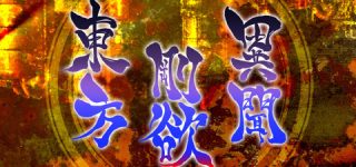 [東方]剛欲異聞スレ