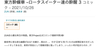 『東方酔蝶華』3巻、2021年10月26日に発売決定！