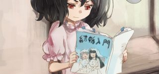 【東方】結婚してぇな…