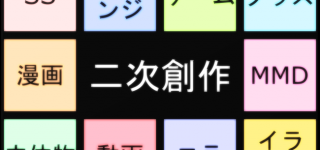 【東方】どんな二次創作に手を出した？