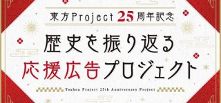 【東方Project 25周年記念企画】全てのファンと一緒に東方の歴史を振り返る応援広告プロジェクトがスタート！