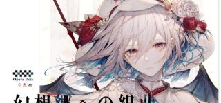 【東方】オーケストラやってたJAGMOとは別の所がオペラをやるらしい