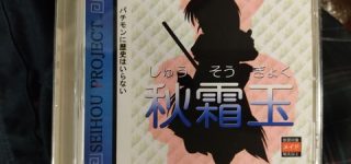 [西方]秋霜玉買ってきた（本物？偽物？）