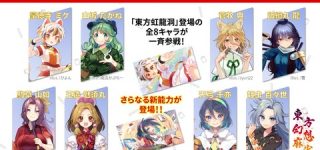 [東方]『東方幻想麻雀』に虹龍洞キャラ追加！！