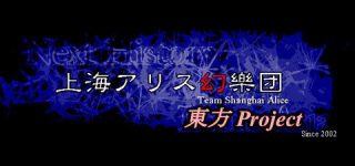 [東方]秋季例大祭、上海アリス幺樂団は何を出す？