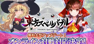 [東方]東方スペルバブル、オンライン対戦実装！！