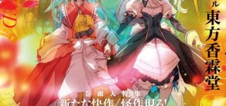 [東方]東方外來韋編の虹龍洞特集いつ来るだろう