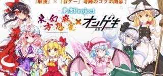 [東方]『東方幻想麻雀』と、セガの音ゲー『オンゲキ』のコラボ決定