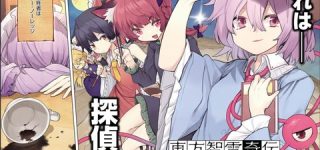 [東方]智霊奇伝、連載再開話の感想