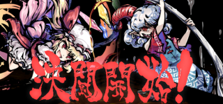 【東方】饕フラはハマる人続出しそう