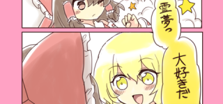 【東方】レイマリ画像スレ