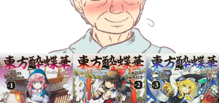 【東方】東方酔蝶華3巻も無事発売されたことじゃしこれまでの表紙のおさらいをするかのう