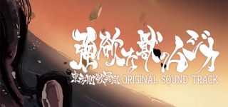 東方剛欲異聞 ORIGINAL SOUND TRACK『強欲な獣のムジカ』発売決定！11月28日東方紅楼夢で配布