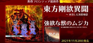 [東方]『東方剛欲異聞』『強欲な獣のムジカ』、11月28日に店舗販売開始！！