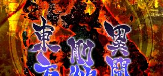 『東方剛欲異聞』2021年11月18日に委託販売開始日！