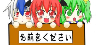 【東方】もし自分の名字を東方キャラの名字に変えられるとしたら何がいい？