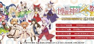 [東方]『博麗神社冬祭り2021巡回展』、名古屋・大阪・小倉・仙台で開催！！