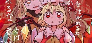 【東方】困惑するフランドール可愛いよね