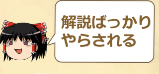 【東方】今回もゆっくり解説していくよ！