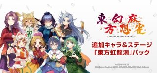 [東方] 『東方幻想麻雀、東方虹龍洞パック』、12月16日配信！！