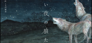 東方Project作者ZUN氏による、絵本「蒼い夜の狼たち」表紙とイメージ曲の一部を公開！