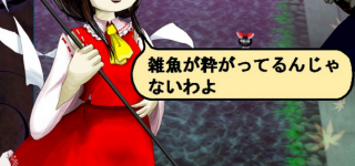 【東方】霊夢さんってこんなこと言うんですね傷つきました