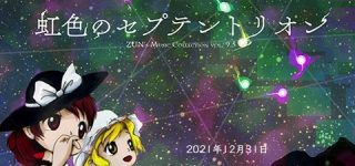 [東方]虹色のセプテントリオン