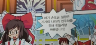 【東方】霊夢、海外で教科書のイラストに使われる。ヒトラーとか大きい話らしい。なんだこれ･･･